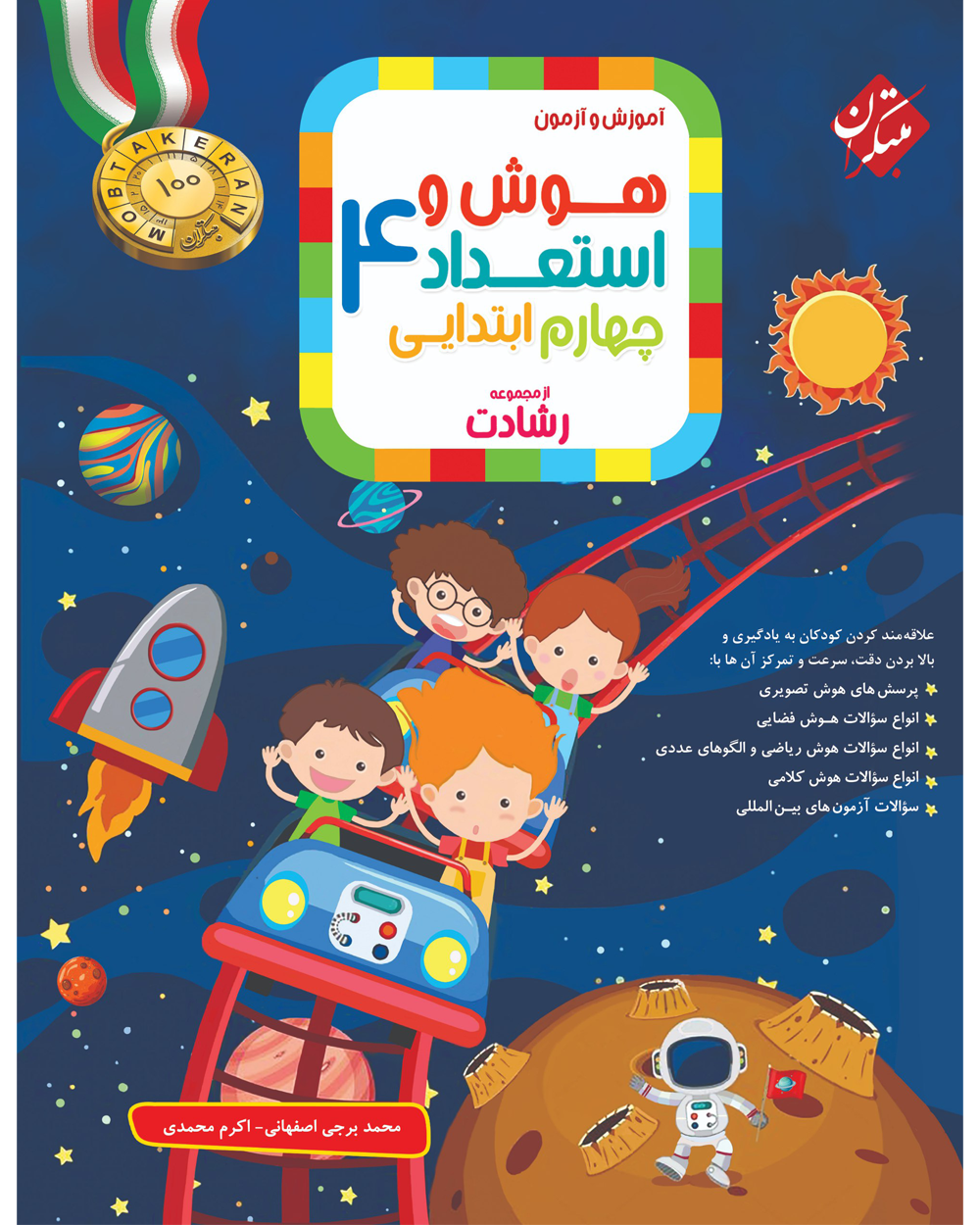 کتاب هوش و استعداد چهارم رشادت