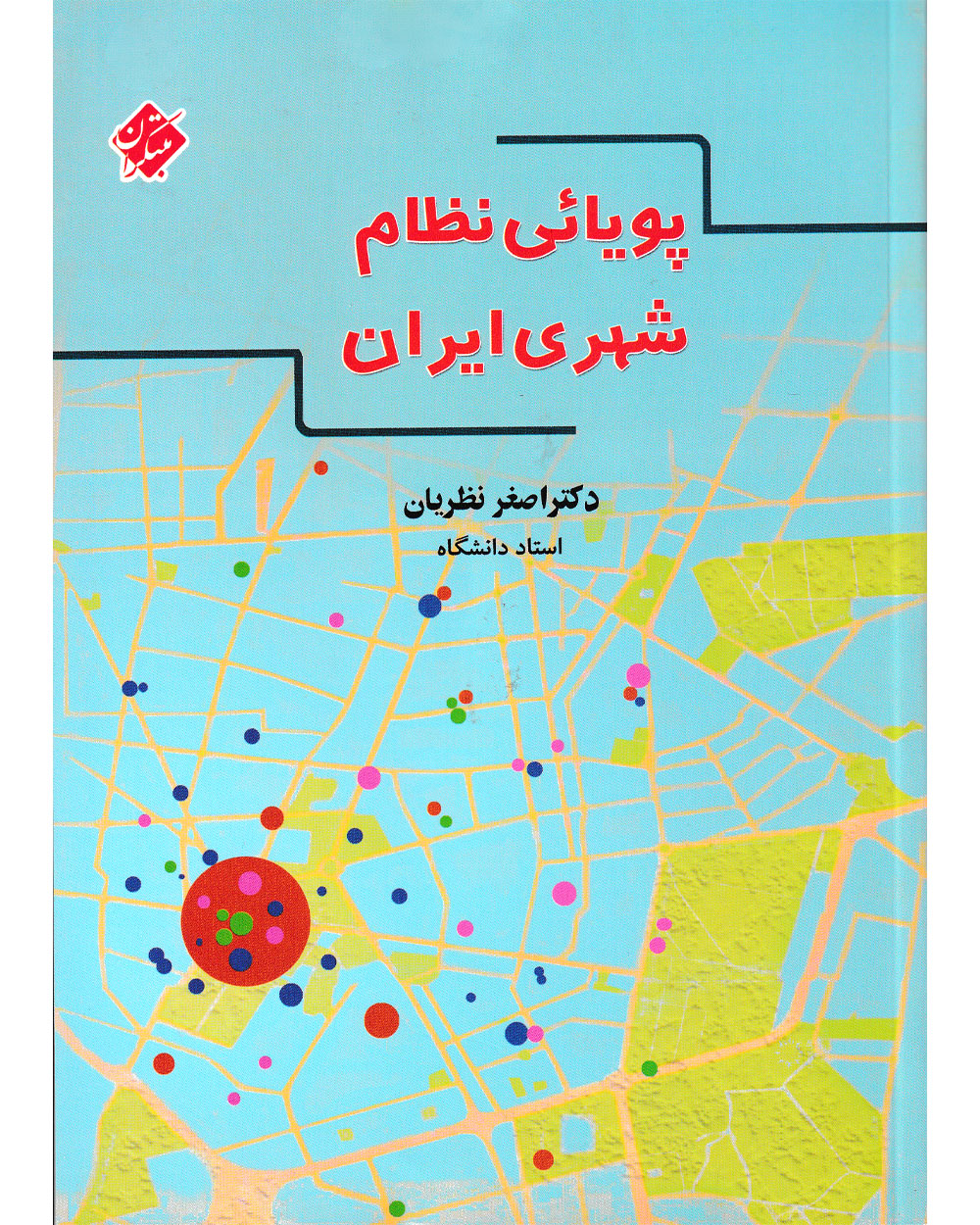 جلد کتاب کتاب پویائی نظام شهری ایران