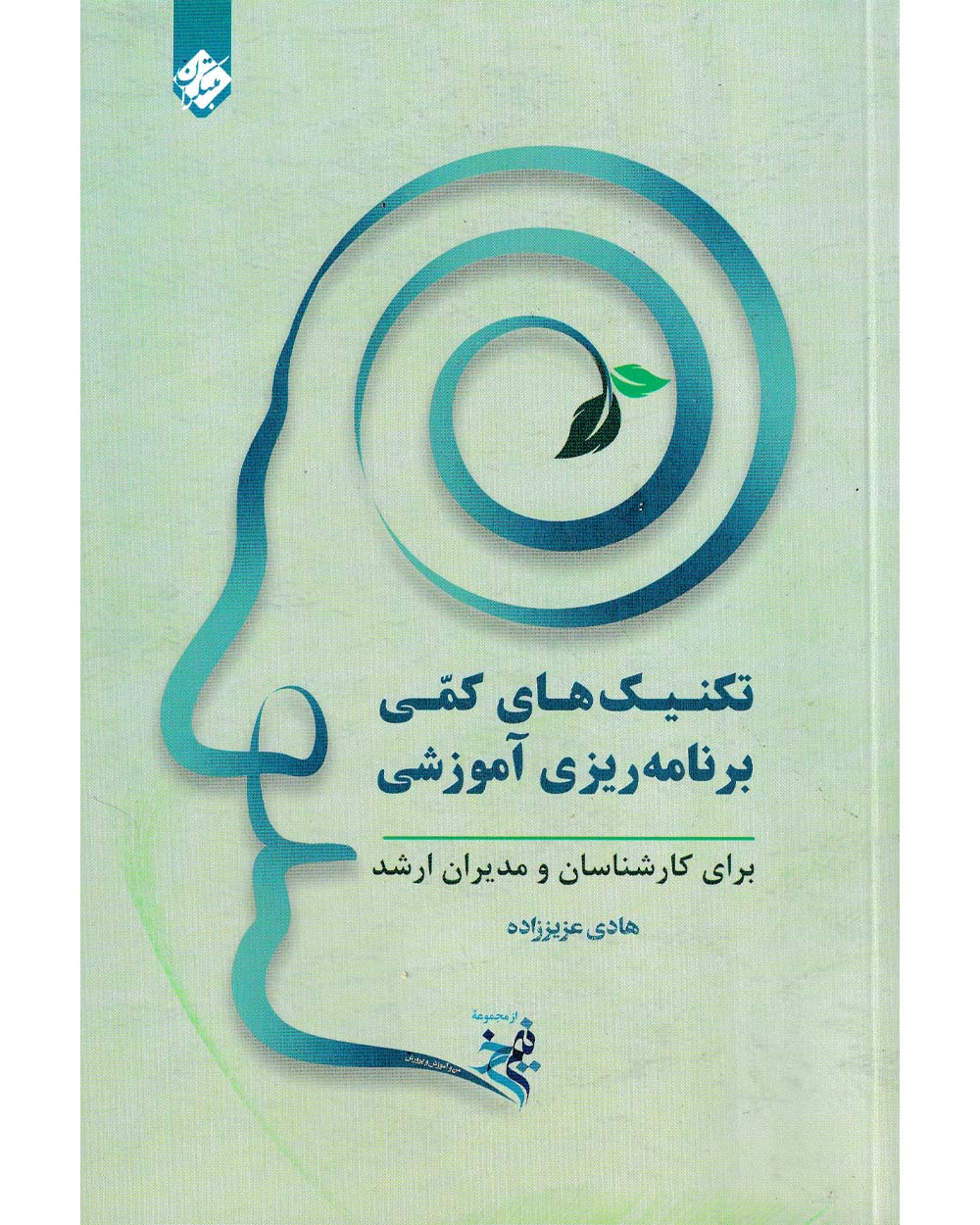 جلد کتاب کتاب نیم رخ: تکنیک های کمی برنامه ریزی آموزشی