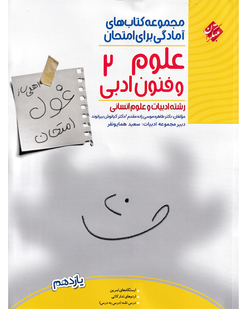 کتاب غول امتحان علوم و فنون ادبی 2 یازدهم