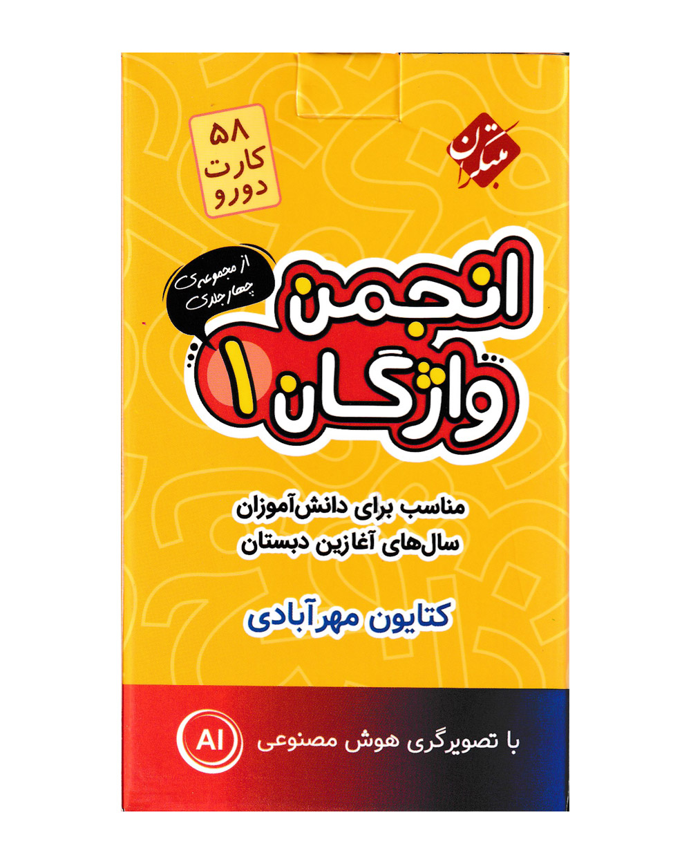 فلش کارت انجمن واژگان 1 - سال های آغازین دبستان