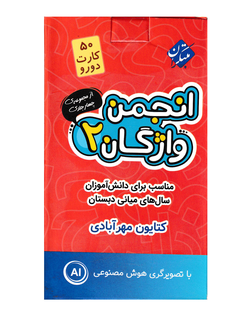 فلش کارت انجمن واژگان 2 - سال های میانی دبستان