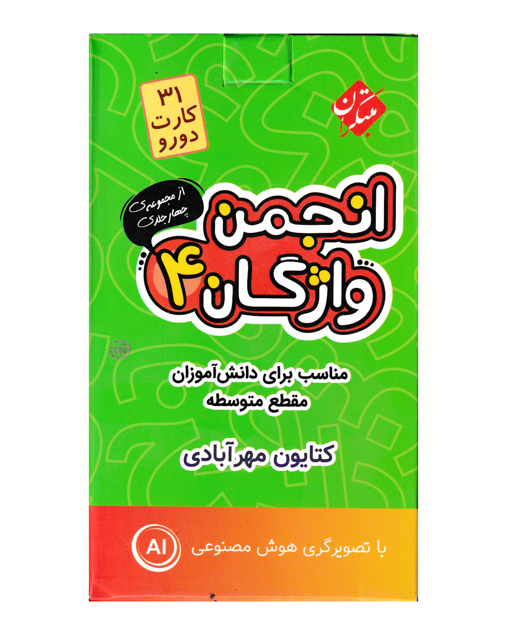 فلش کارت انجمن واژگان 4 - مقطع متوسطه
