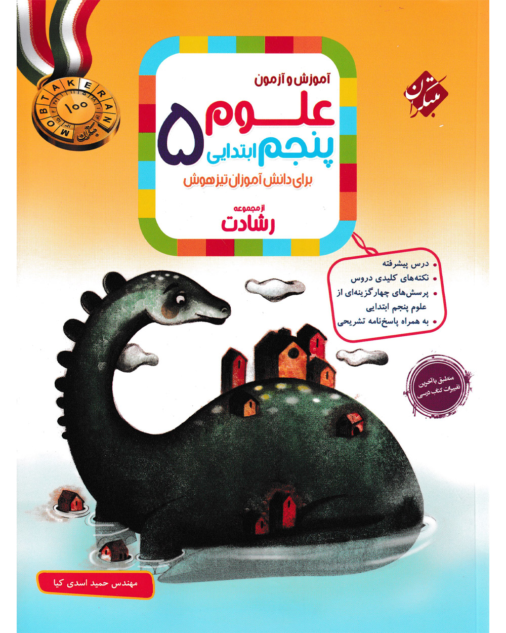 کتاب علوم پنجم رشادت 1404