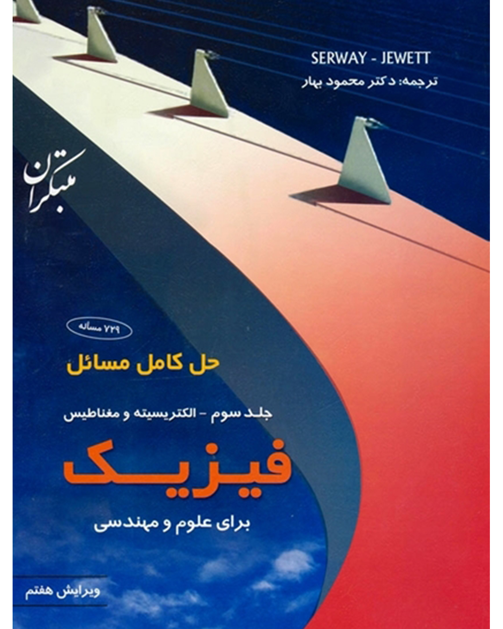 کتاب حل کامل مسائل فیزیک برای علوم و مهندسی جلد سوم (الکتریسیته و مغناطیس) ویرایش هفتم 2010