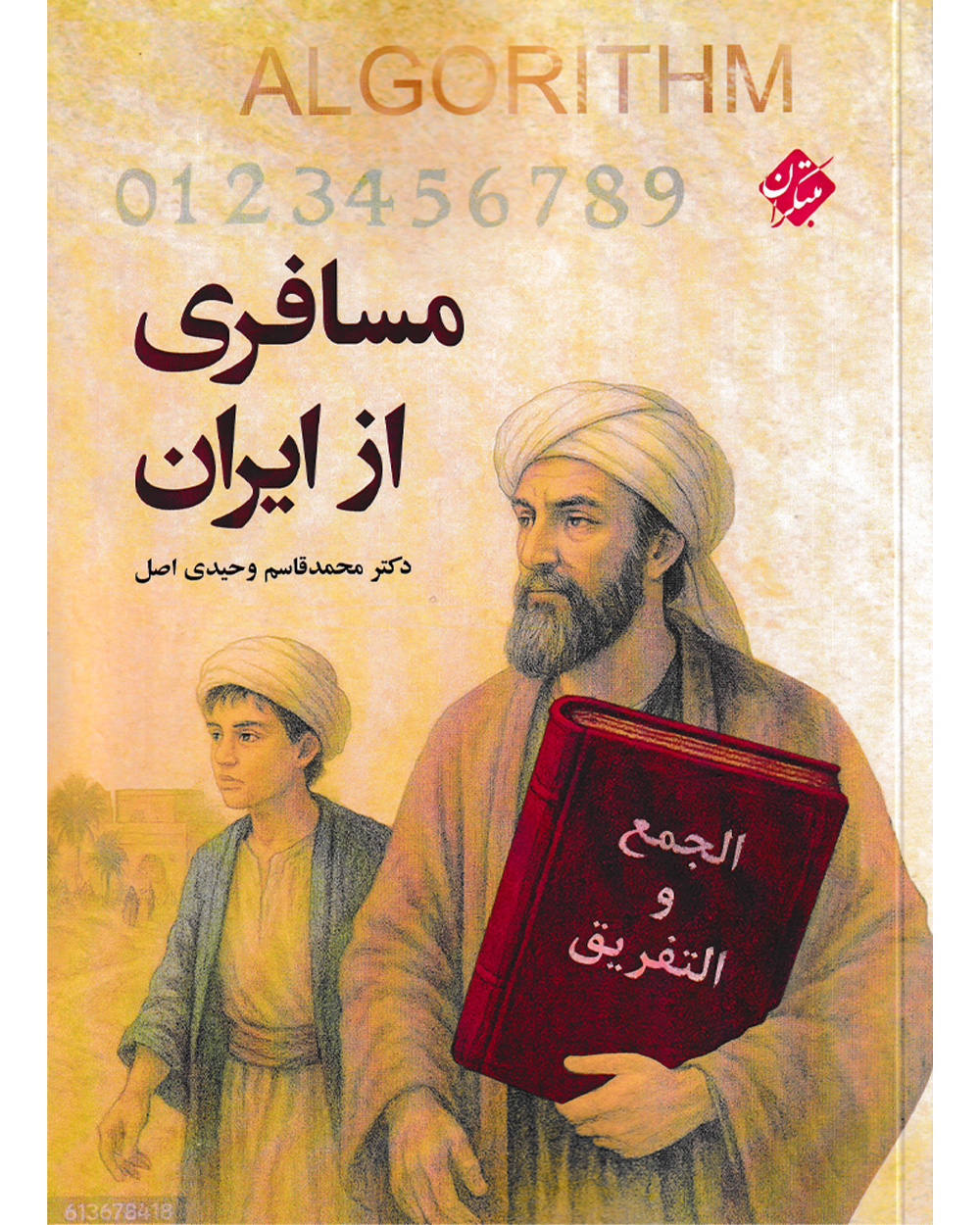 جلد کتاب کتاب مسافری از ایران