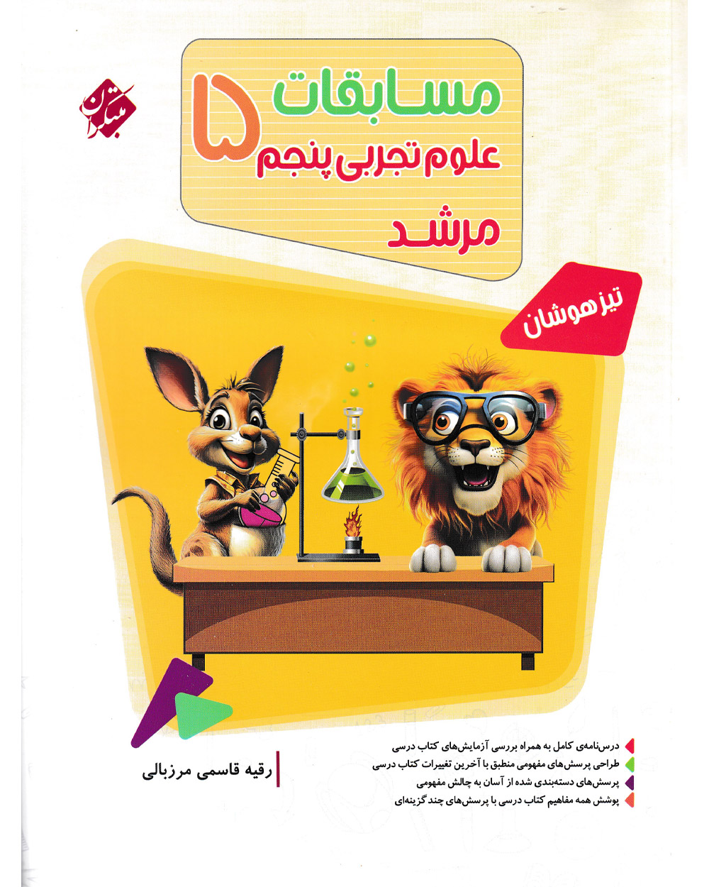 جلد کتاب کتاب علوم پنجم مرشد 1404