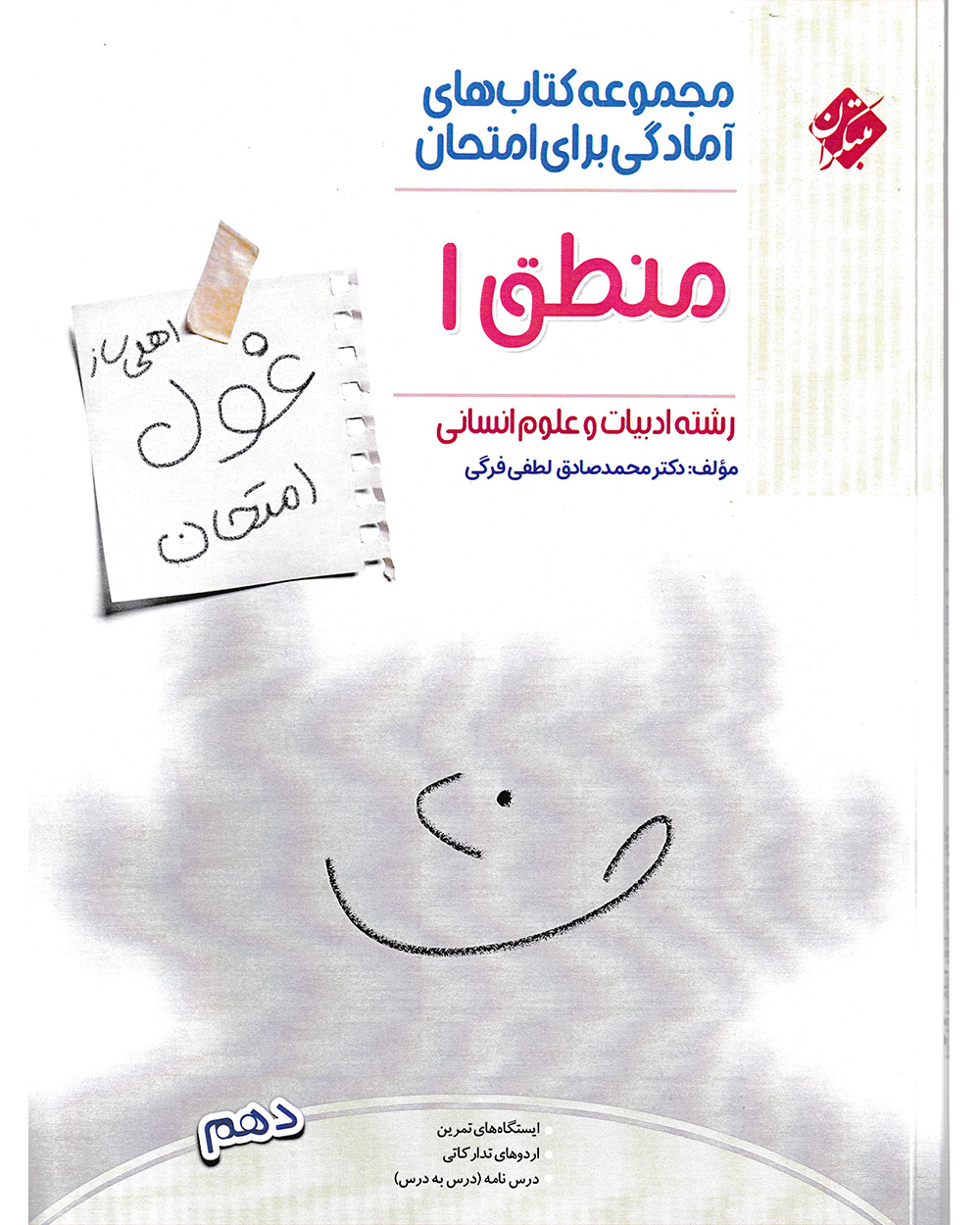 کتاب منطق دهم غول امتحان رشته انسانی 1404