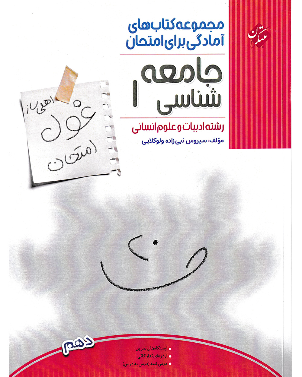 کتاب جامعه شناسی دهم غول امتحان رشته انسانی 1404