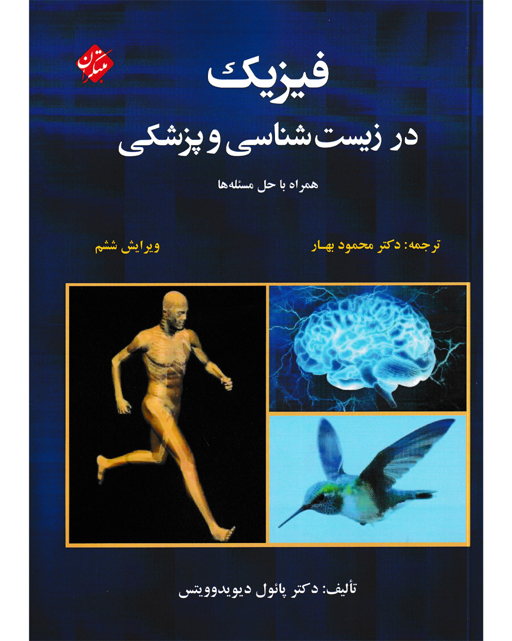 جلد کتاب کتاب فیزیک در زیست شناسی و پزشکی