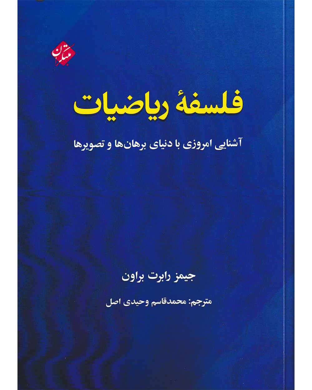 کتاب فلسفه ریاضیات (آشنایی امروزی با دنیای برهان ها و تصویرها)