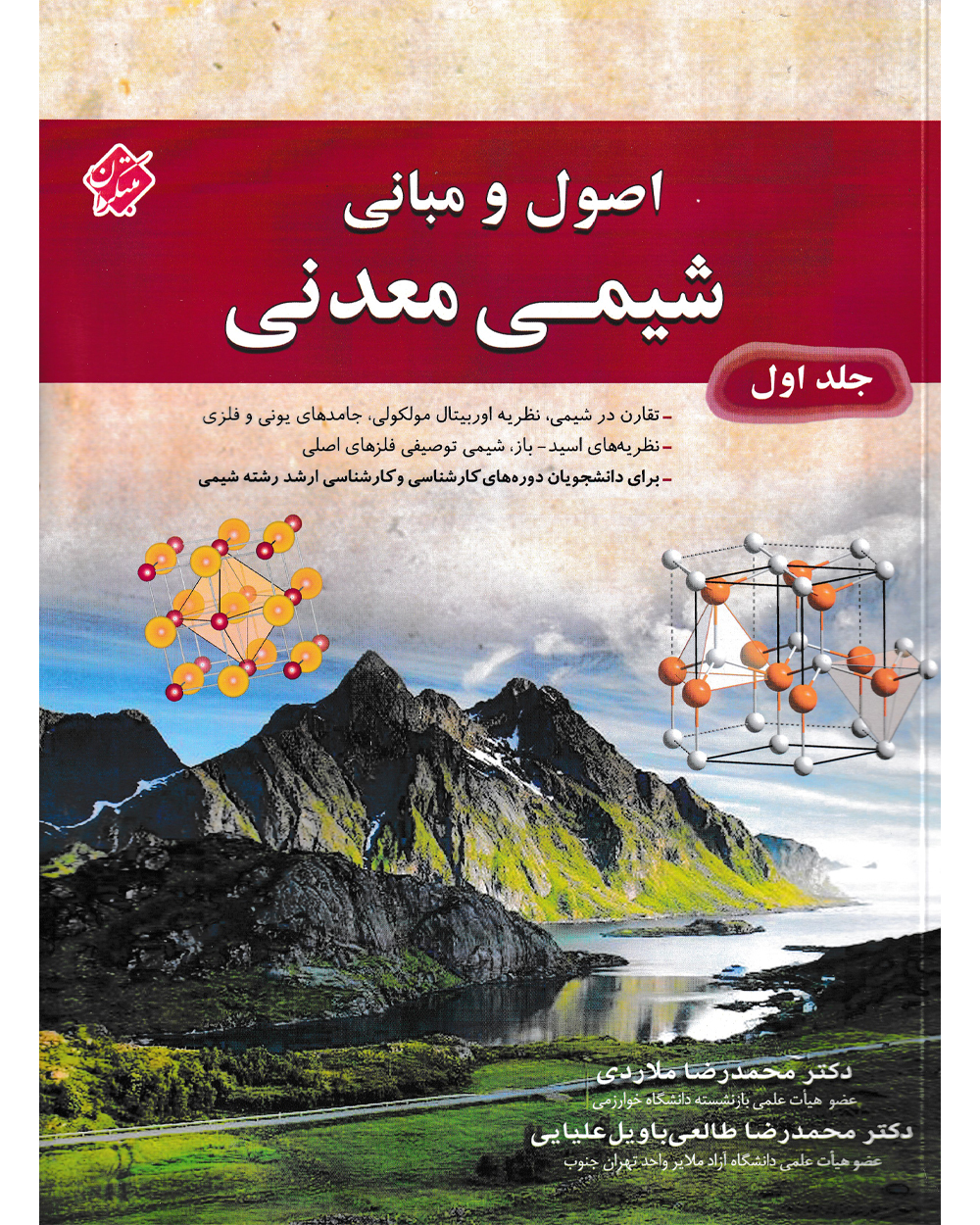 جلد کتاب کتاب اصول و مبانی شیمی معدنی جلد اول
