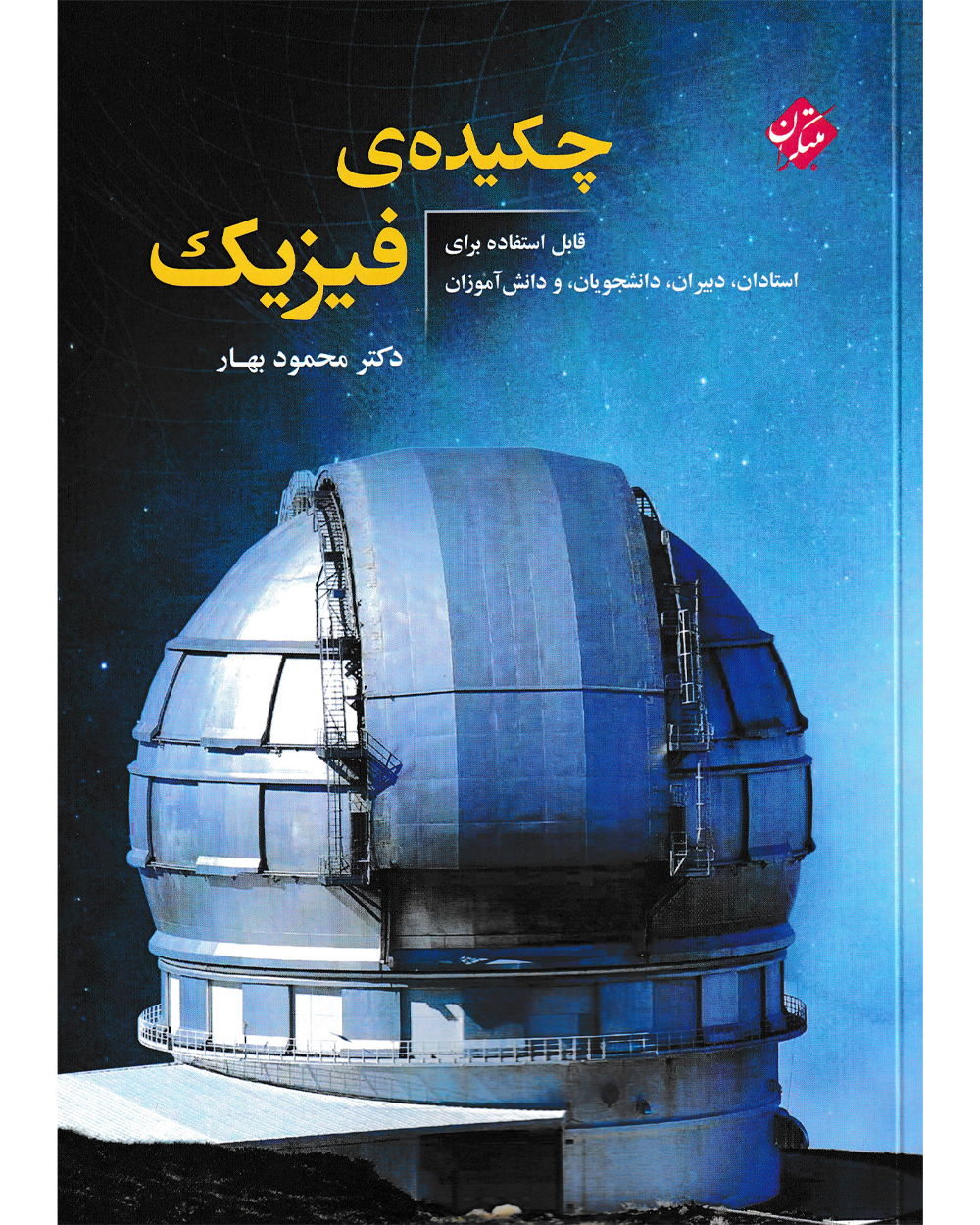 جلد کتاب کتاب چکیده ی فیزیک