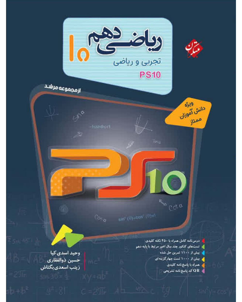 کتاب ریاضی دهم مرشد رشته ریاضی و تجربی ps10