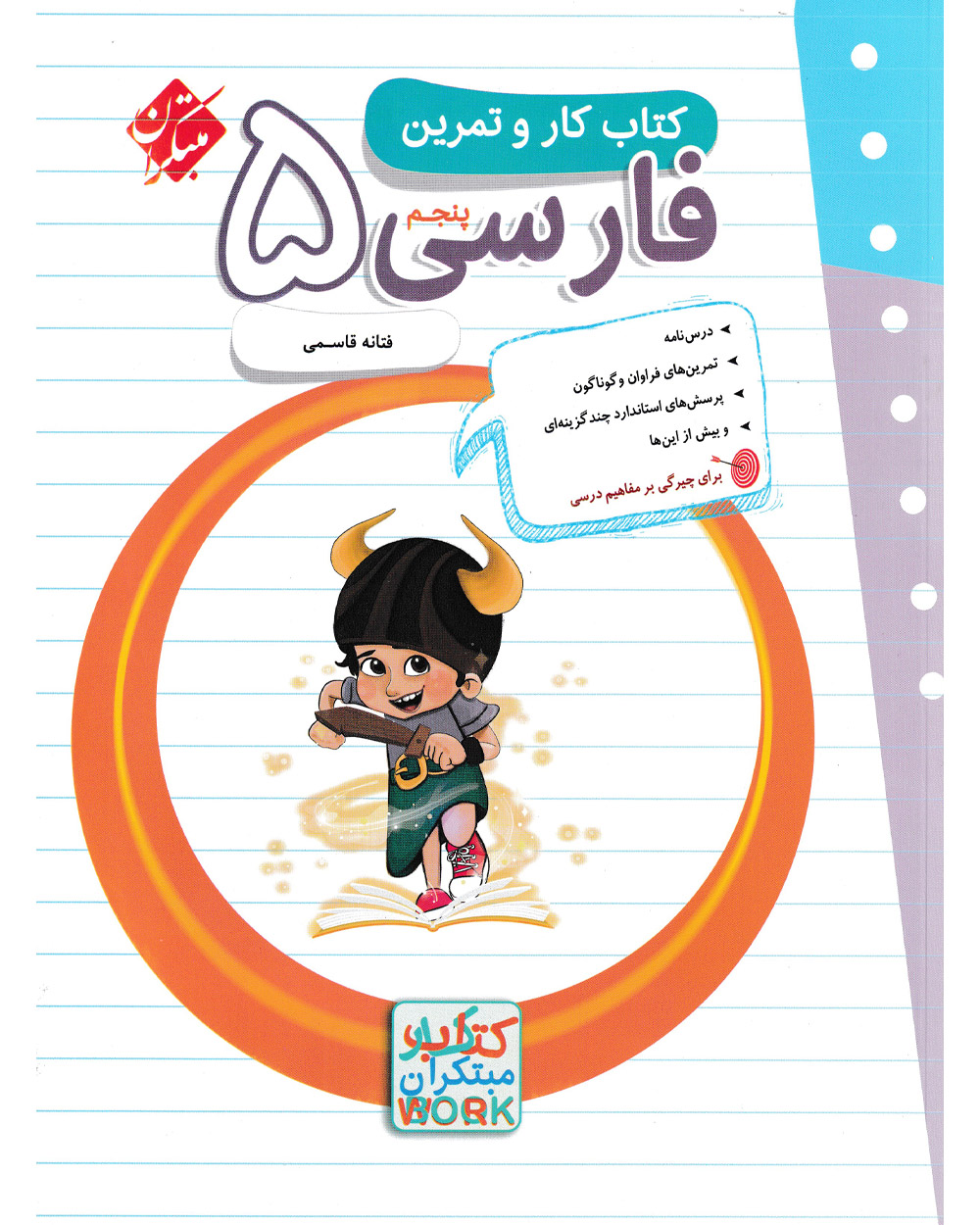 کتاب کار و تمرین فارسی پنجم 1404