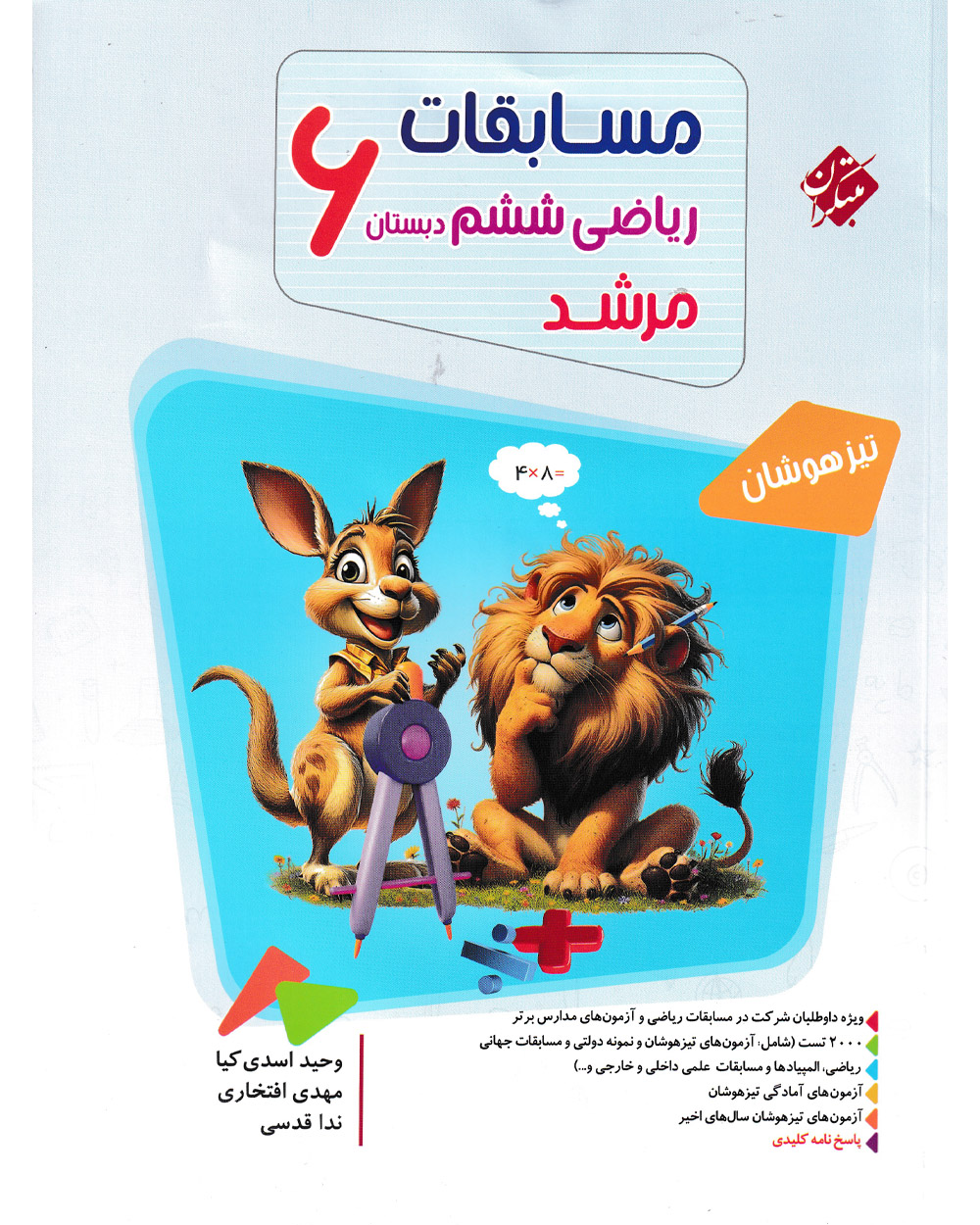 کتاب ریاضی ششم مرشد 1404