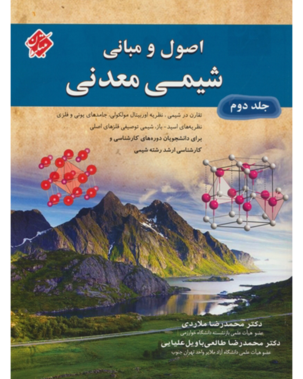 جلد کتاب کتاب اصول و مبانی شیمی معدنی جلد دوم