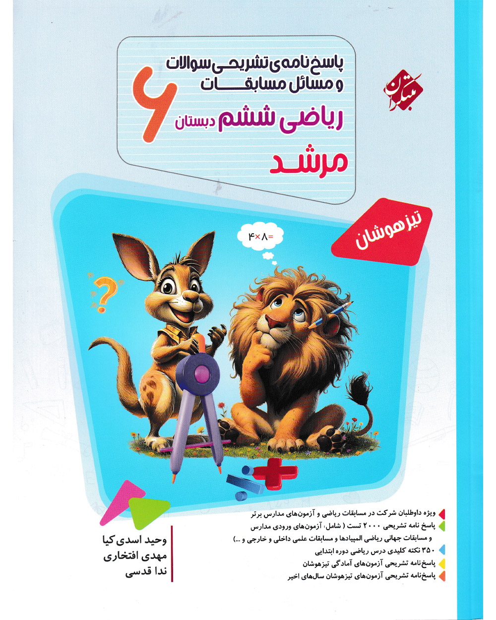 کتاب پاسخ ریاضی ششم مرشد 1404