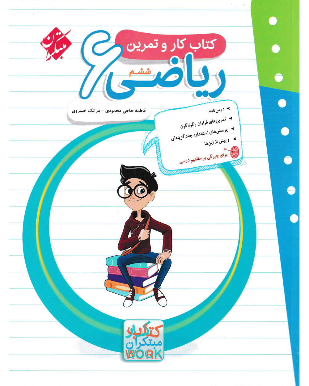 کتاب کار و تمرین ریاضی ششم 1404