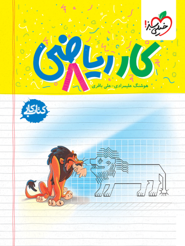 کتاب کار ریاضی هشتم 1404