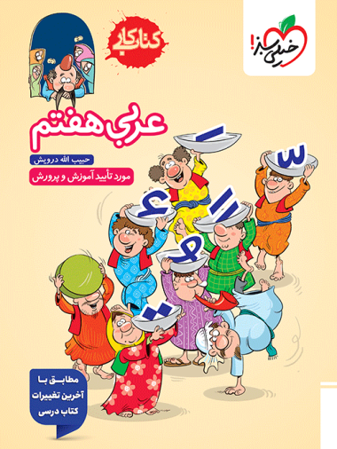 کتاب کار عربی هفتم 