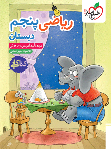 کتاب کار ریاضی پنجم 1404