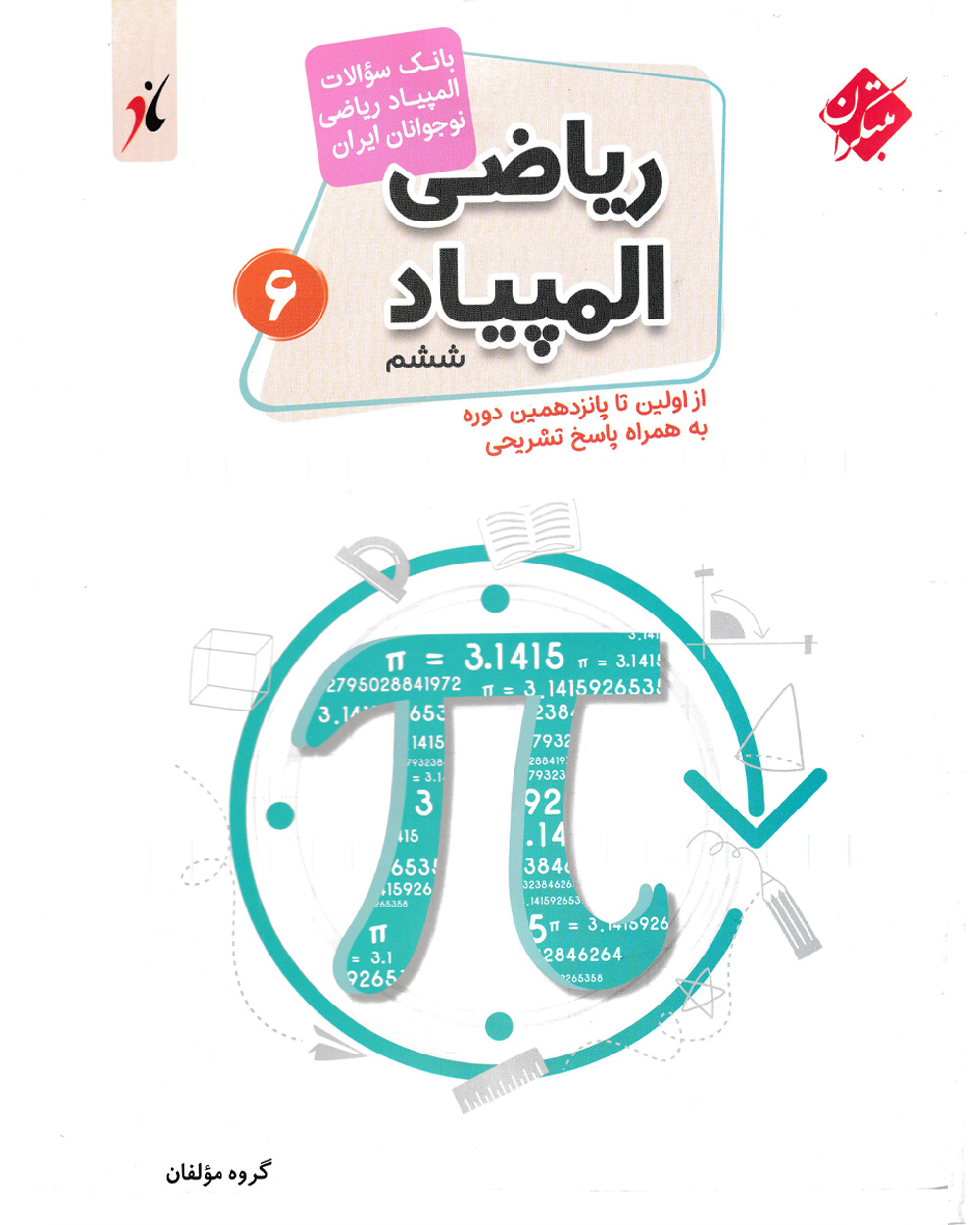 کتاب بانک سوال المپیاد ریاضی ششم