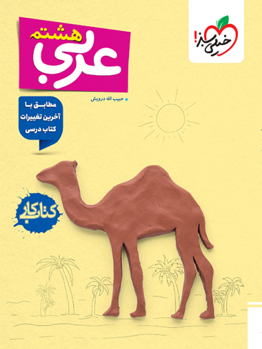 کتاب کار عربی هشتم 1404