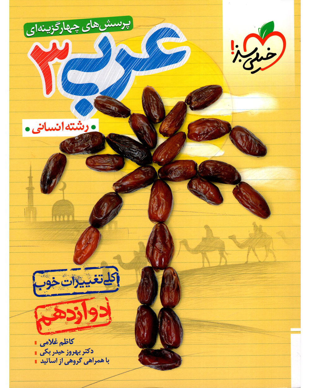کتاب پرسش های چهار گزینه ای عربی دوازدهم رشته انسانی 1402
