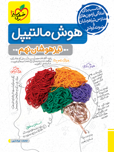 کتاب هوش مالتیپل نهم تیزهوشان 1403