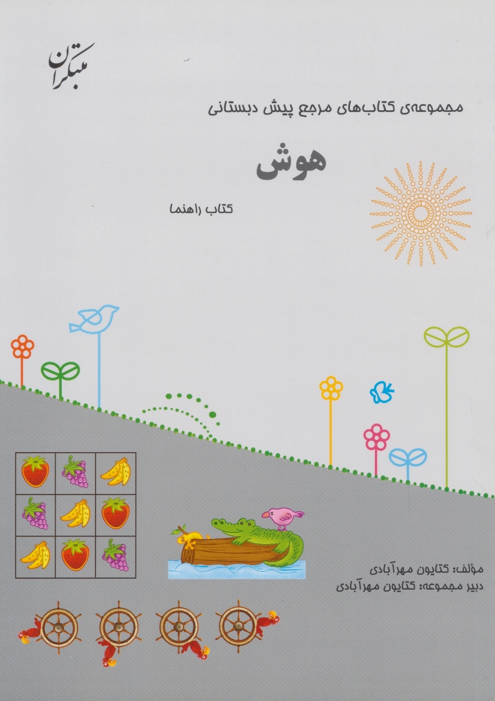 جلد کتاب کتاب مرجع پیش دبستانی هوش (همراه با کتاب راهنما) 1404