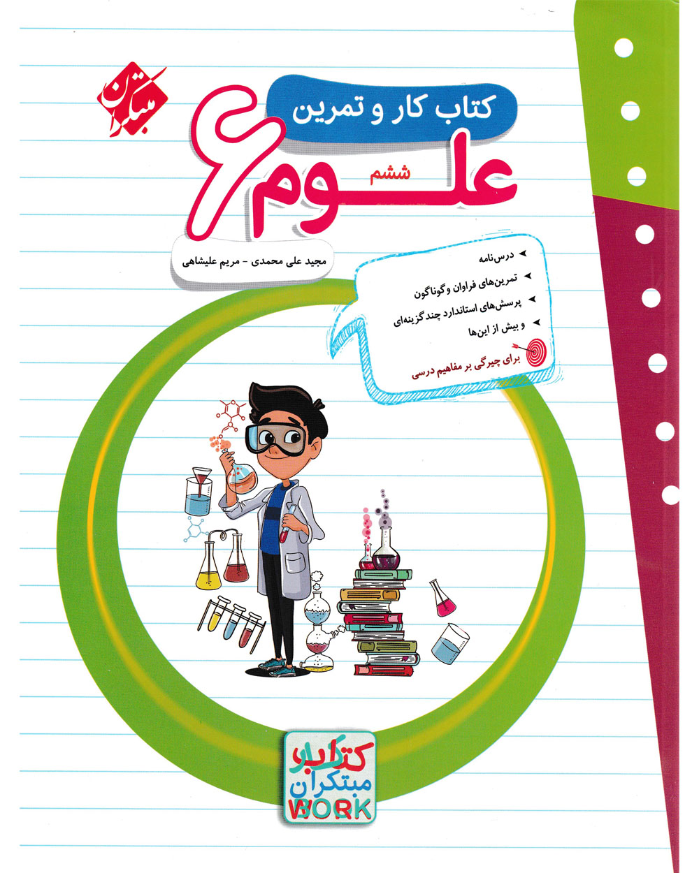 کتاب کار و تمرین علوم ششم 1404