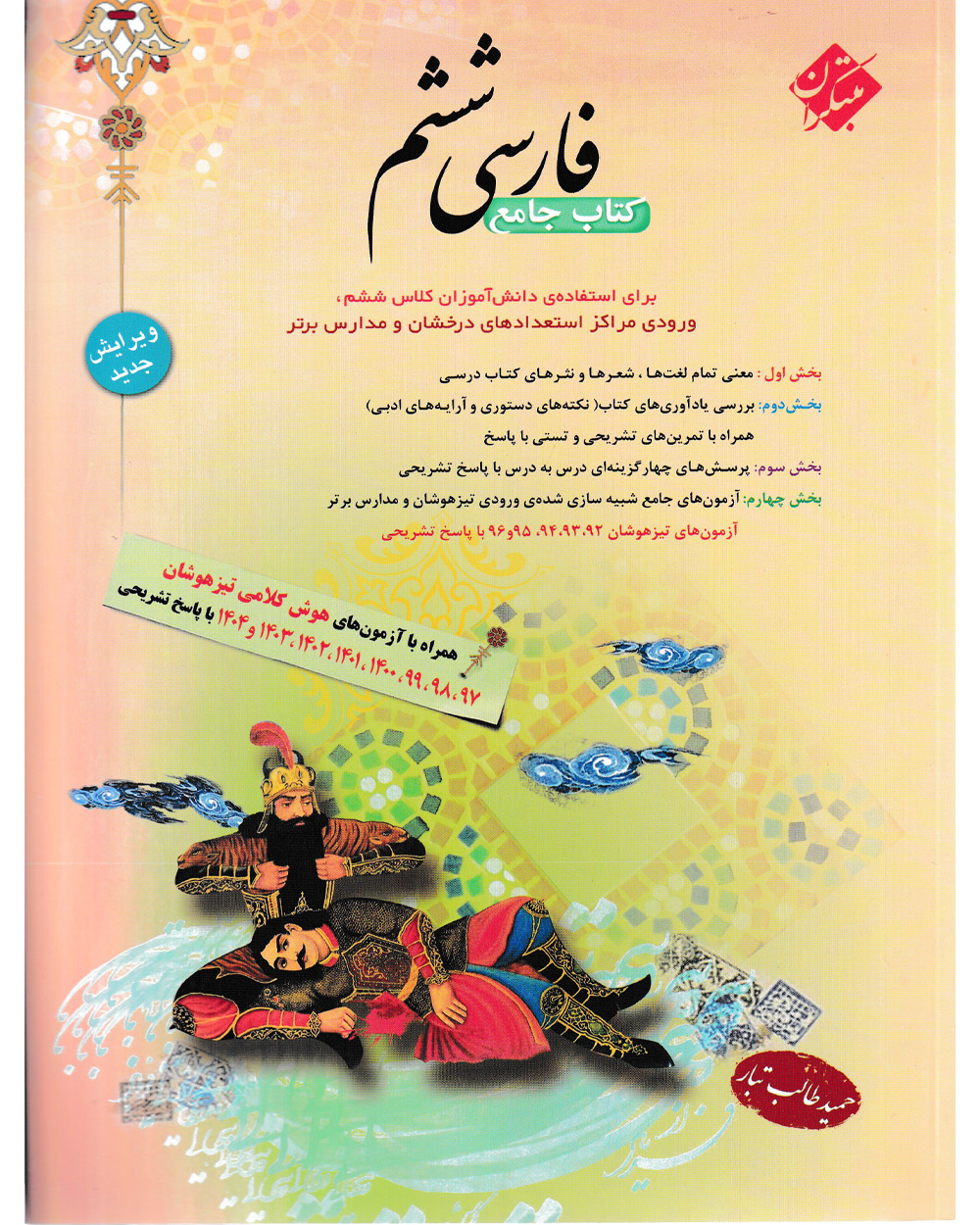 کتاب فارسی ششم طالب تبار 1404