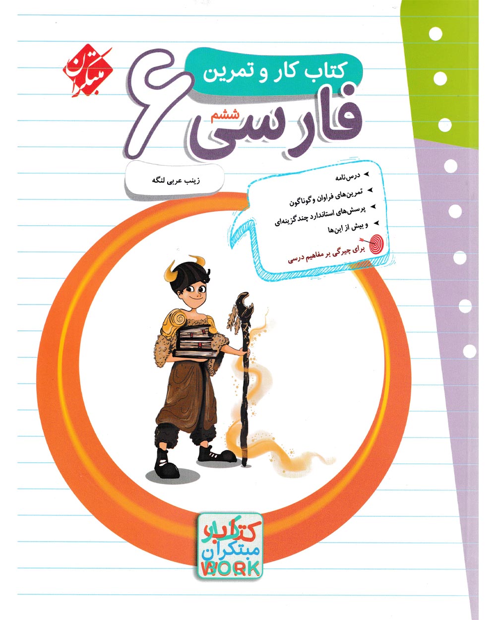 کتاب کار و تمرین فارسی ششم 1404