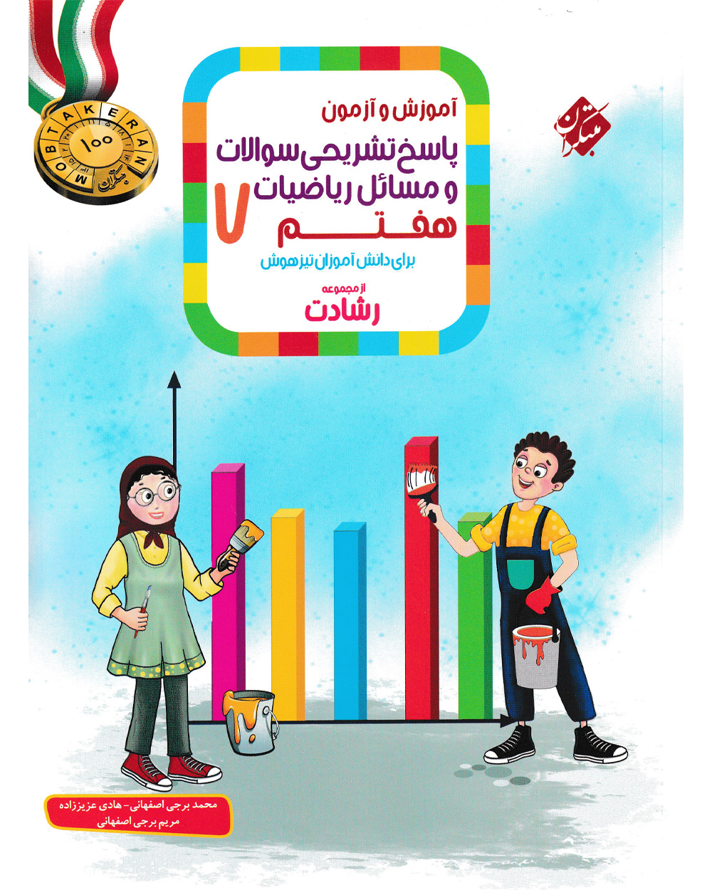 کتاب پاسخ ریاضی هفتم رشادت 1404
