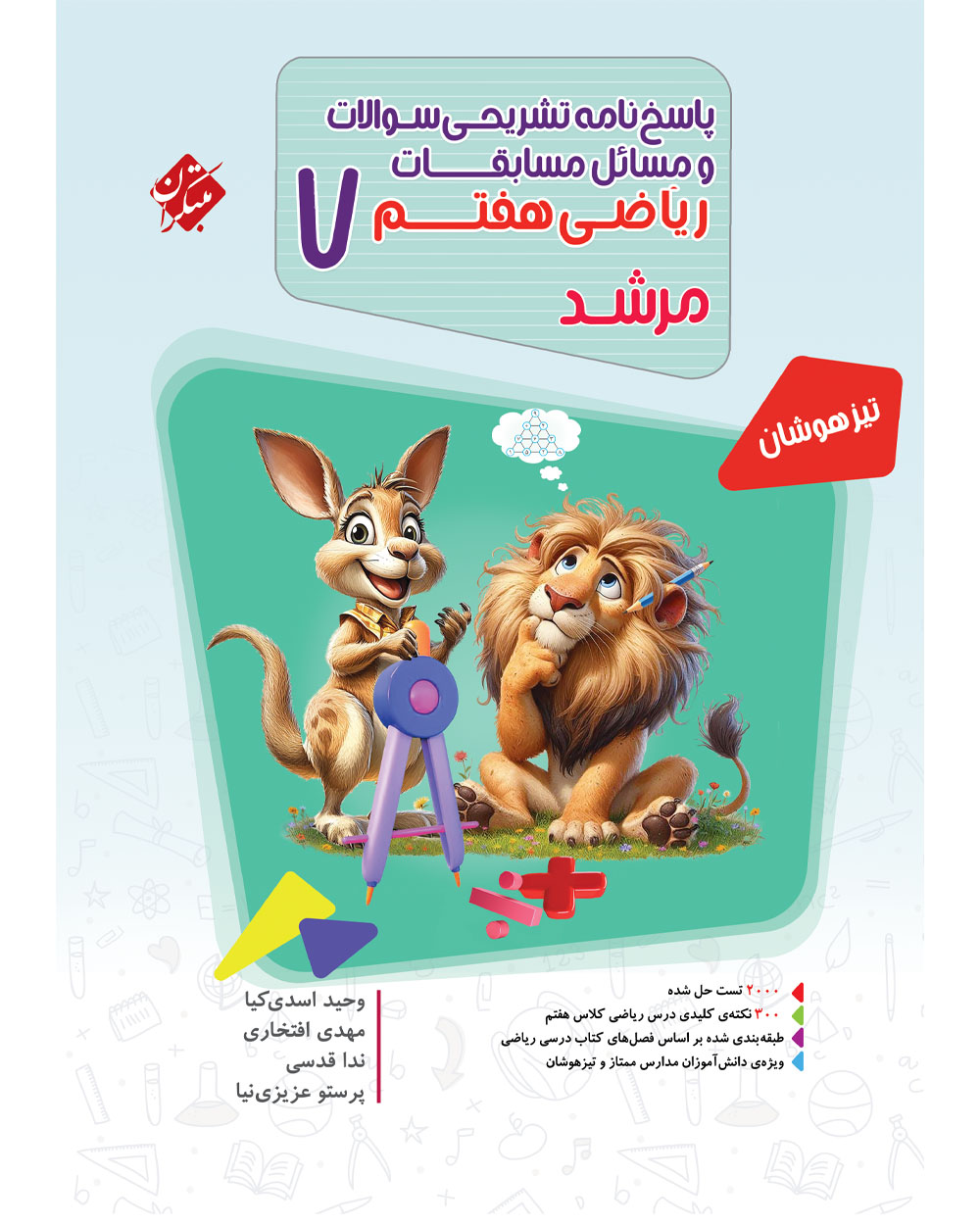 کتاب پاسخ ریاضی هفتم مرشد 1404