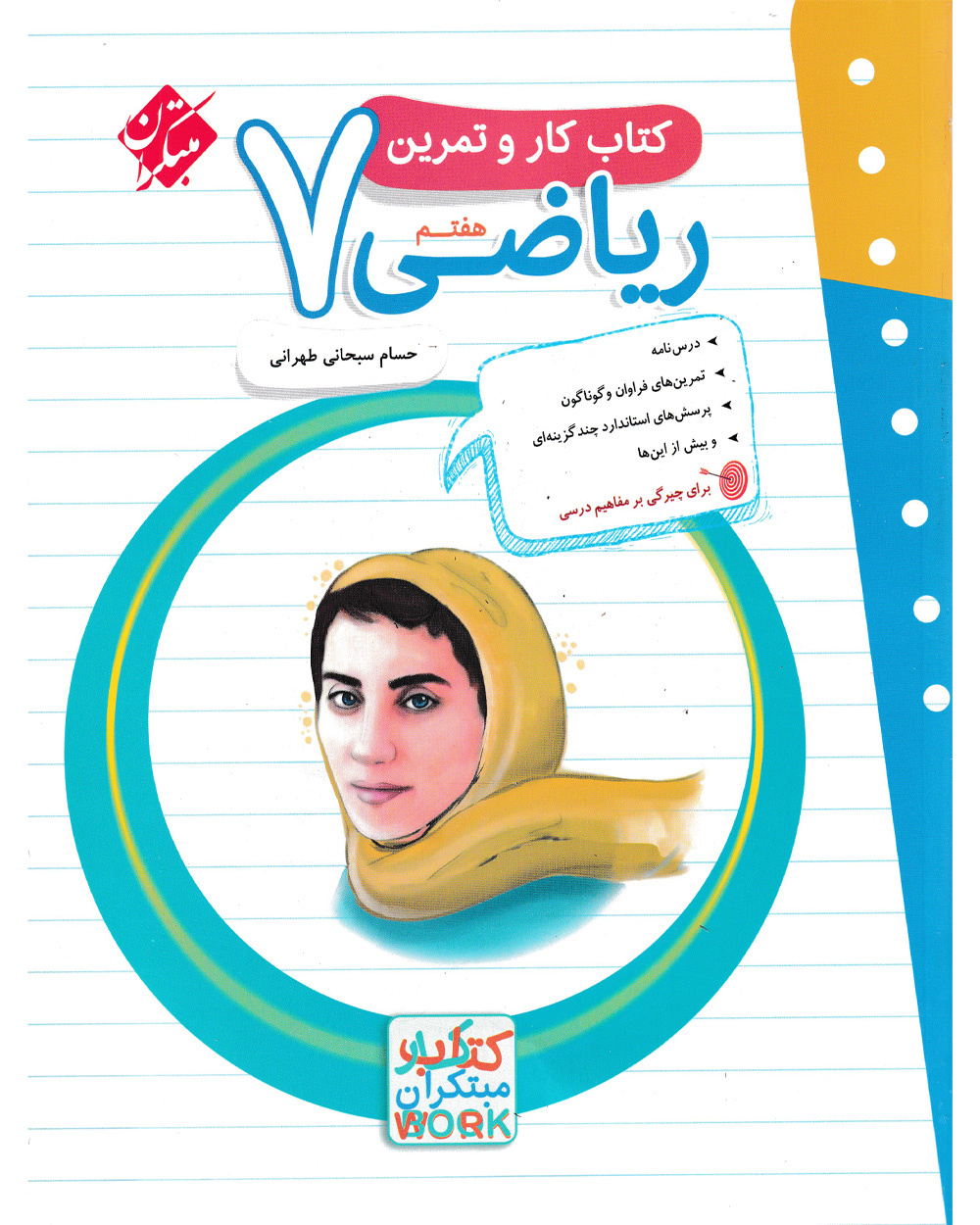 کتاب کار و تمرین ریاضی هفتم 1404