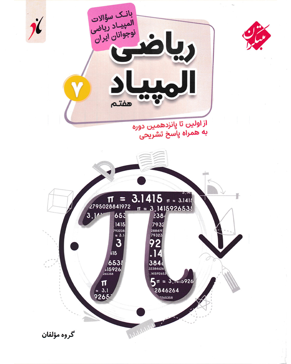 کتاب بانک سوال المپیاد ریاضی هفتم
