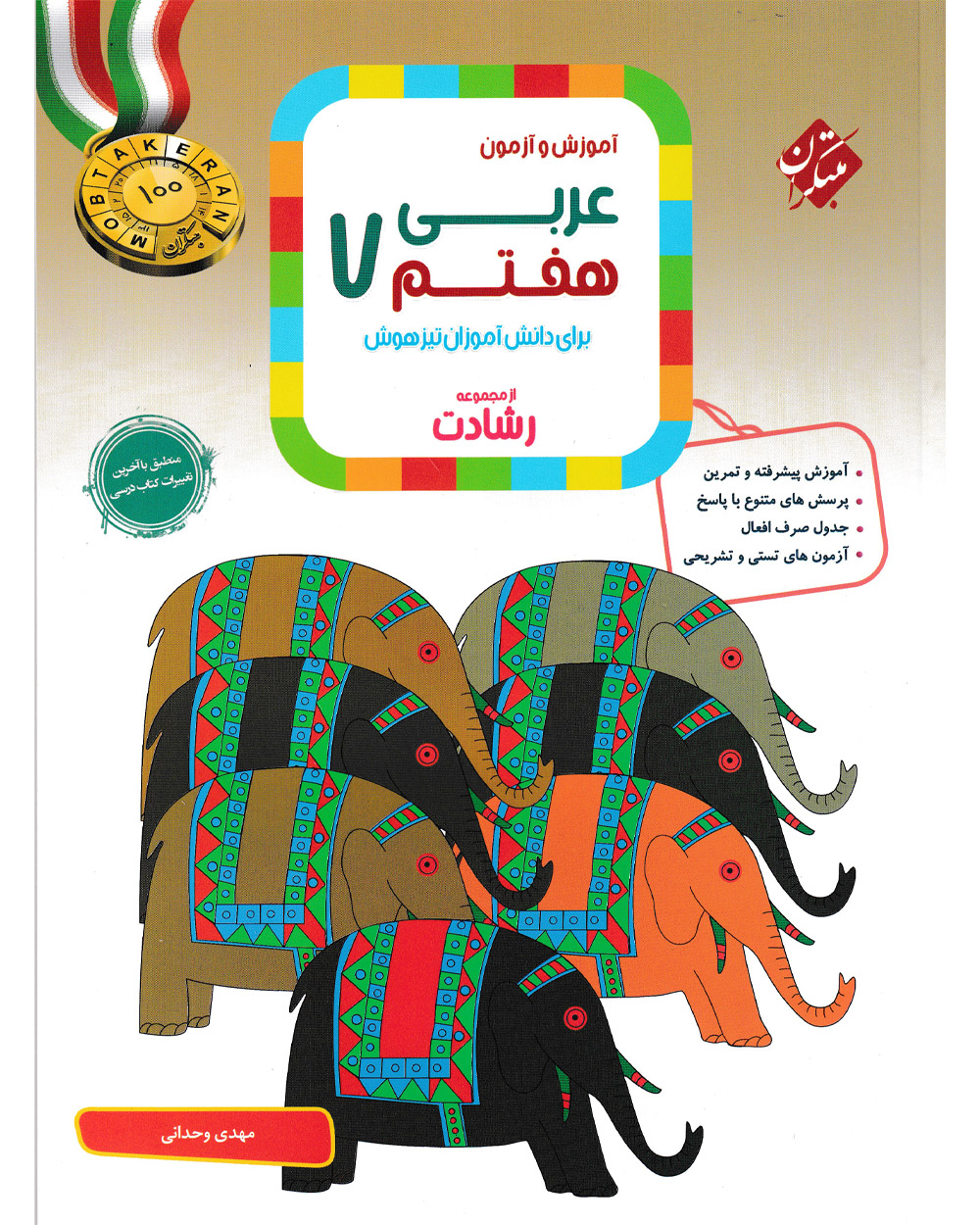 کتاب عربی هفتم رشادت 1404