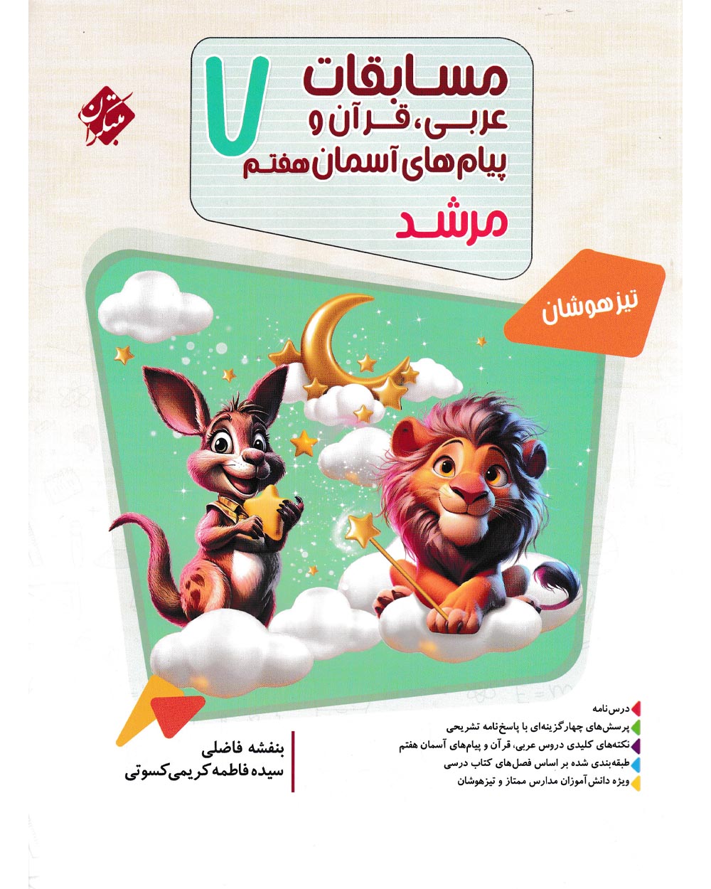 کتاب عربی قرآن و پیام های آسمانی هفتم مرشد 1404