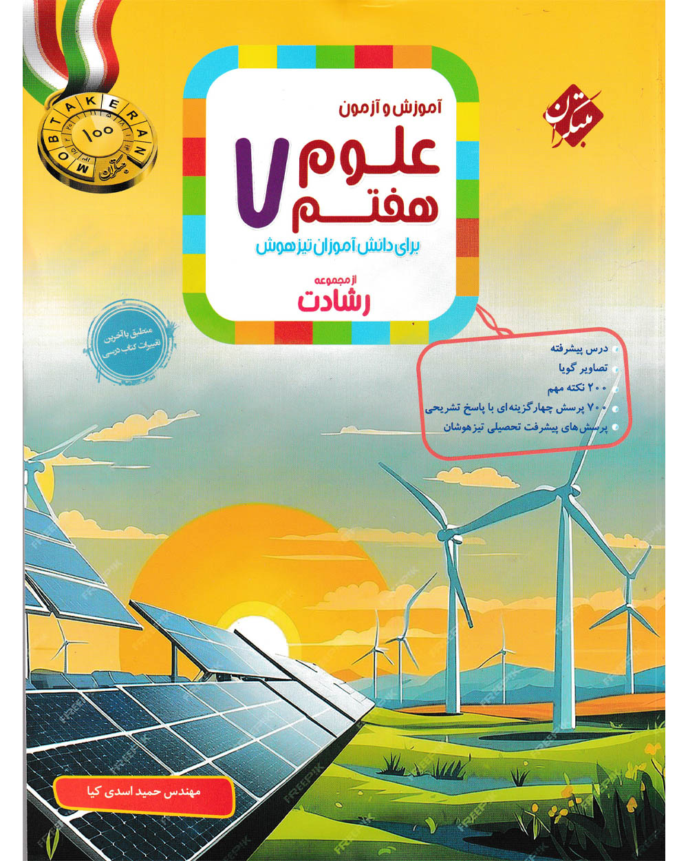 کتاب علوم هفتم رشادت 1404