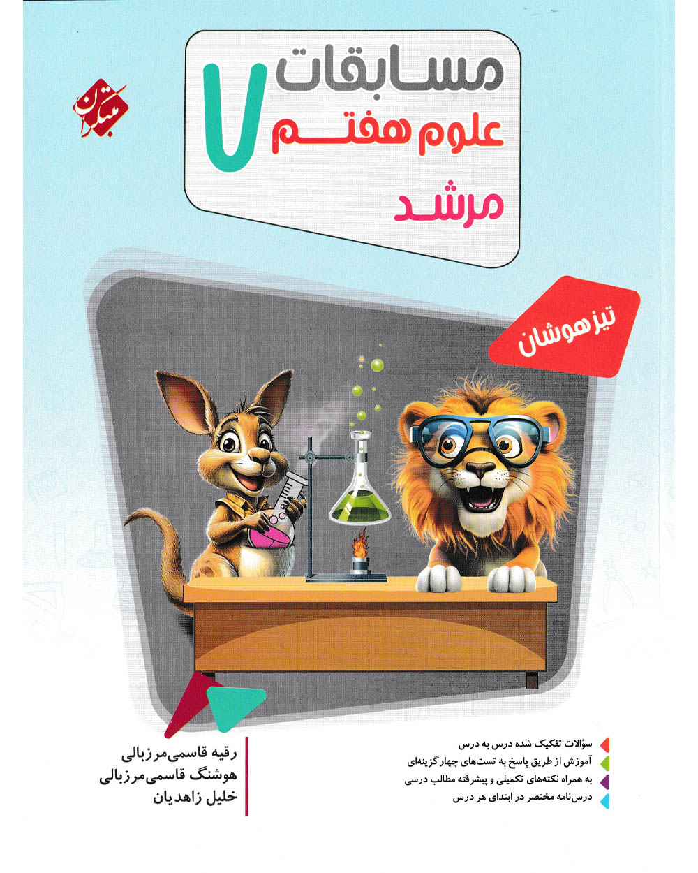 کتاب علوم هفتم مرشد 1404