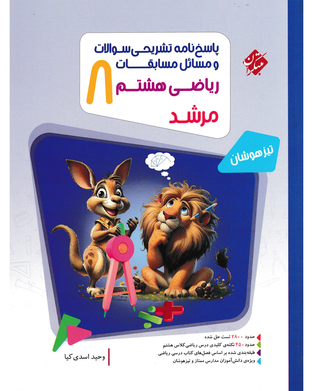 کتاب پاسخ ریاضی هشتم مرشد 1404