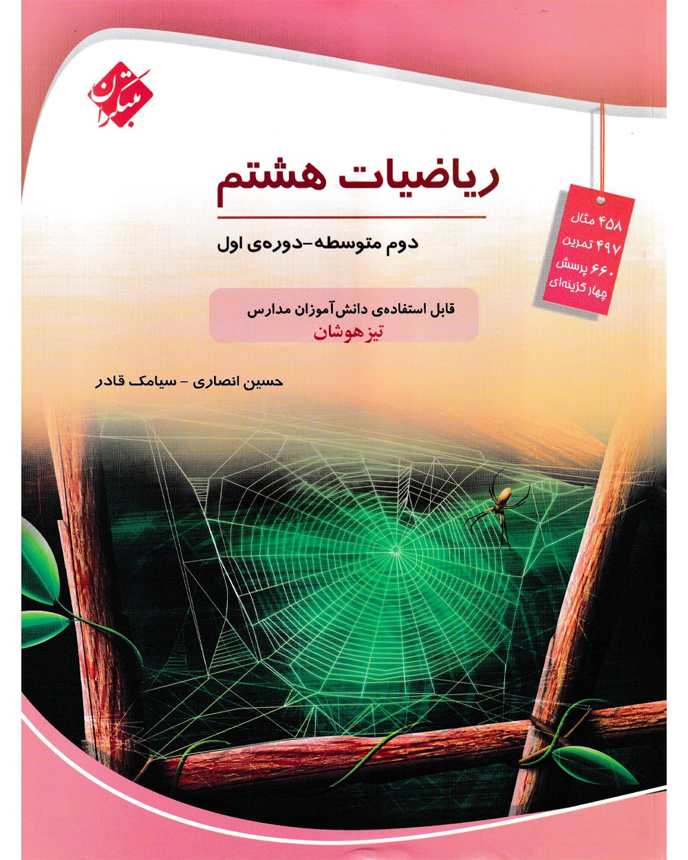 کتاب ریاضی هشتم تیزهوشان 1404