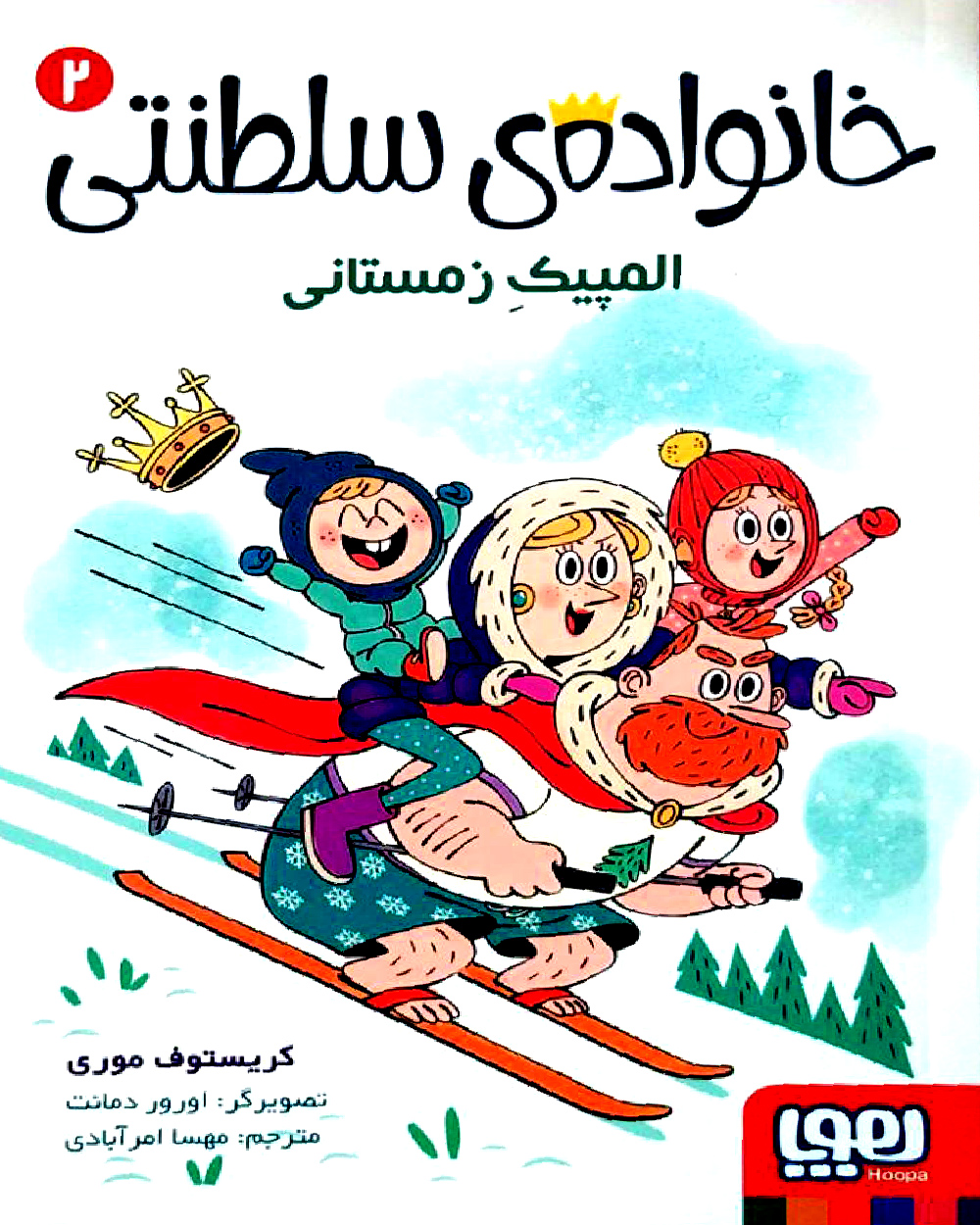 کتاب خانواده ی سلطنتی 2: المپیک زمستانی