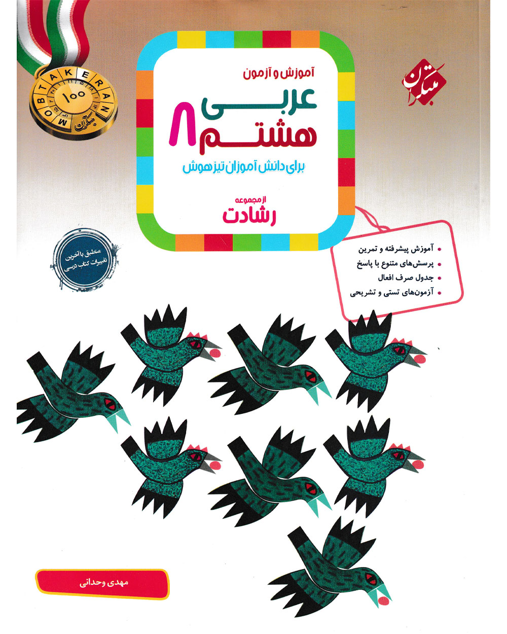 کتاب عربی هشتم رشادت 1404
