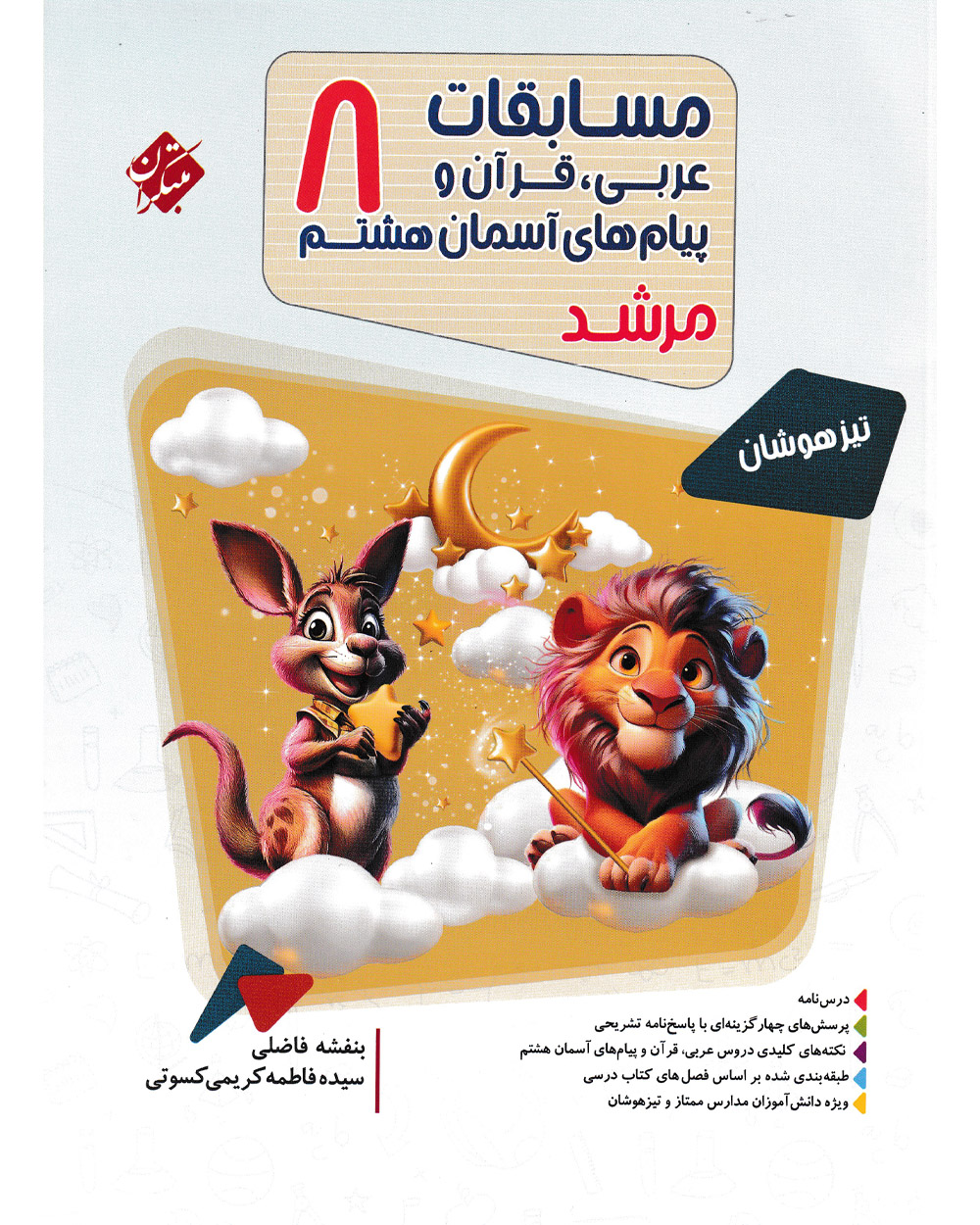 کتاب عربی قرآن و پیام های آسمانی هشتم مرشد 1404