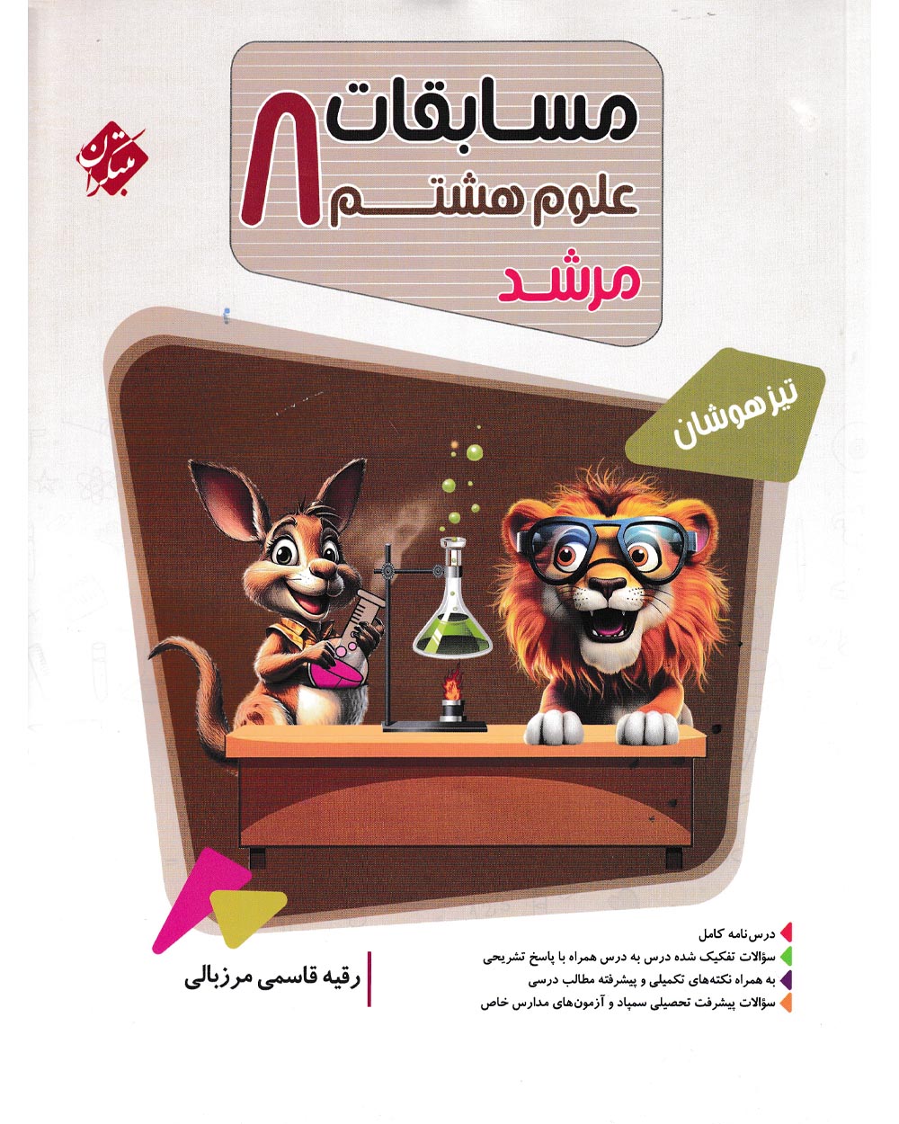 کتاب علوم هشتم مرشد 1404