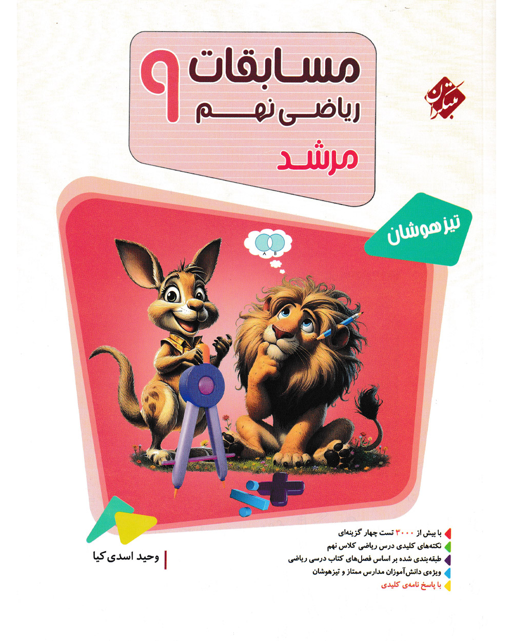 کتاب ریاضی نهم مرشد 1404