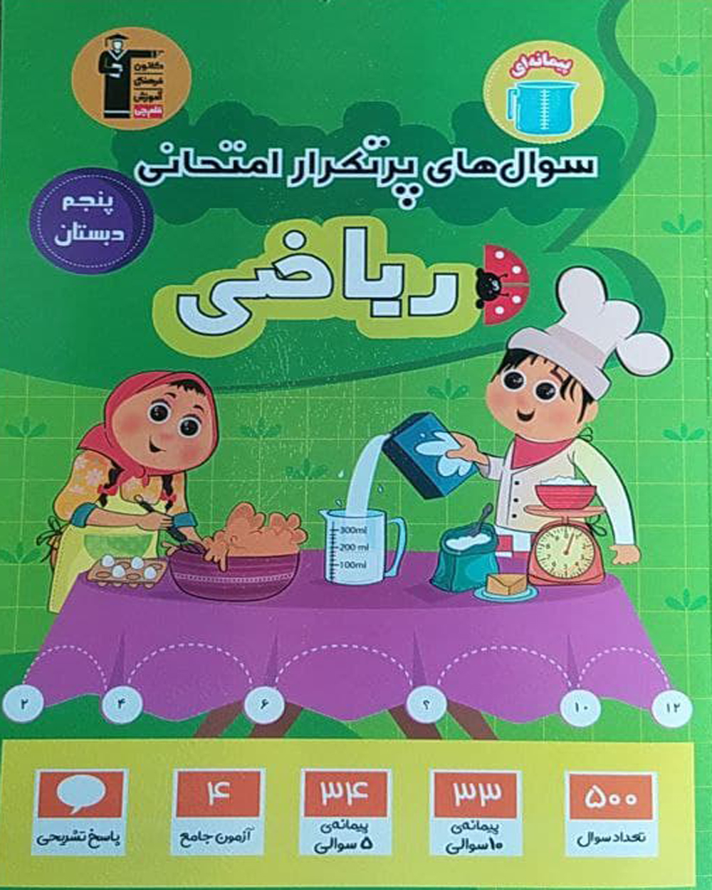 کتاب سوال های پرتکرار ریاضی پنجم